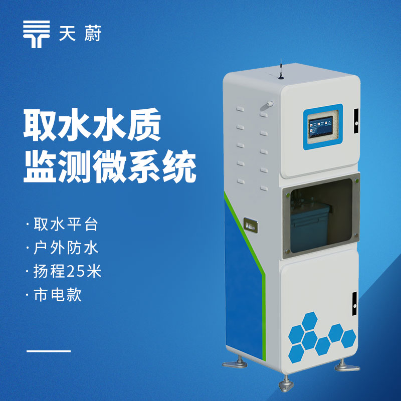 2026 水質(zhì)監(jiān)測(cè)設(shè)備性價(jià)比品牌榜|天蔚型號(hào)推薦