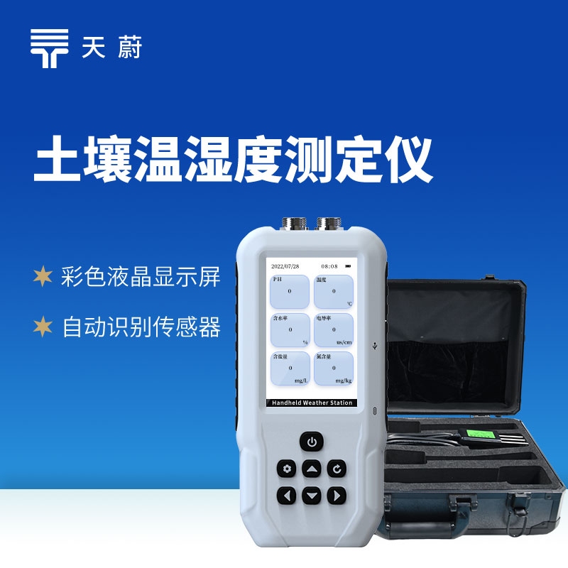 土壤多參數(shù)測(cè)定儀哪個(gè)牌子的好?山東天蔚親測(cè)推薦