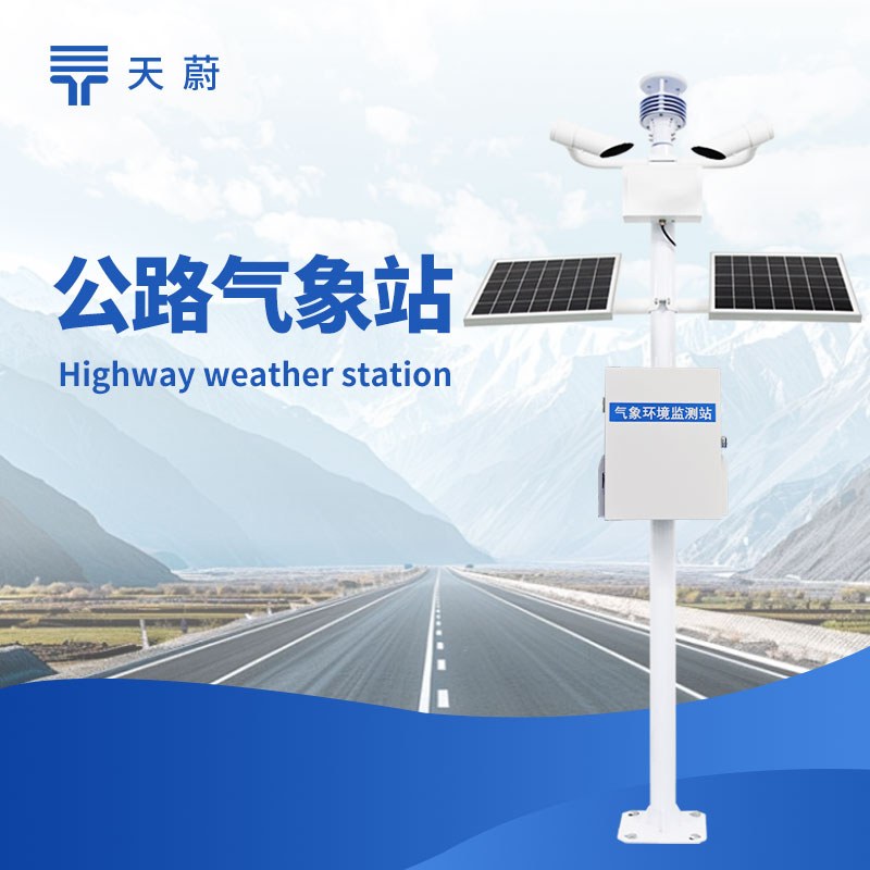 高速公路氣象站品牌實(shí)力PK,交通專用款認(rèn)準(zhǔn)這家,穩(wěn)定又合規(guī)